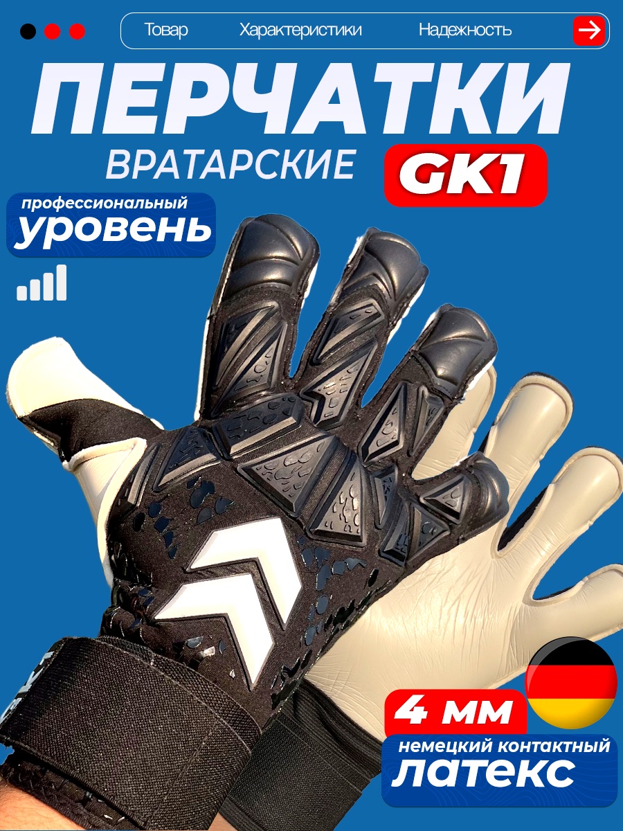 Вратарские перчатки GK1, чёрные